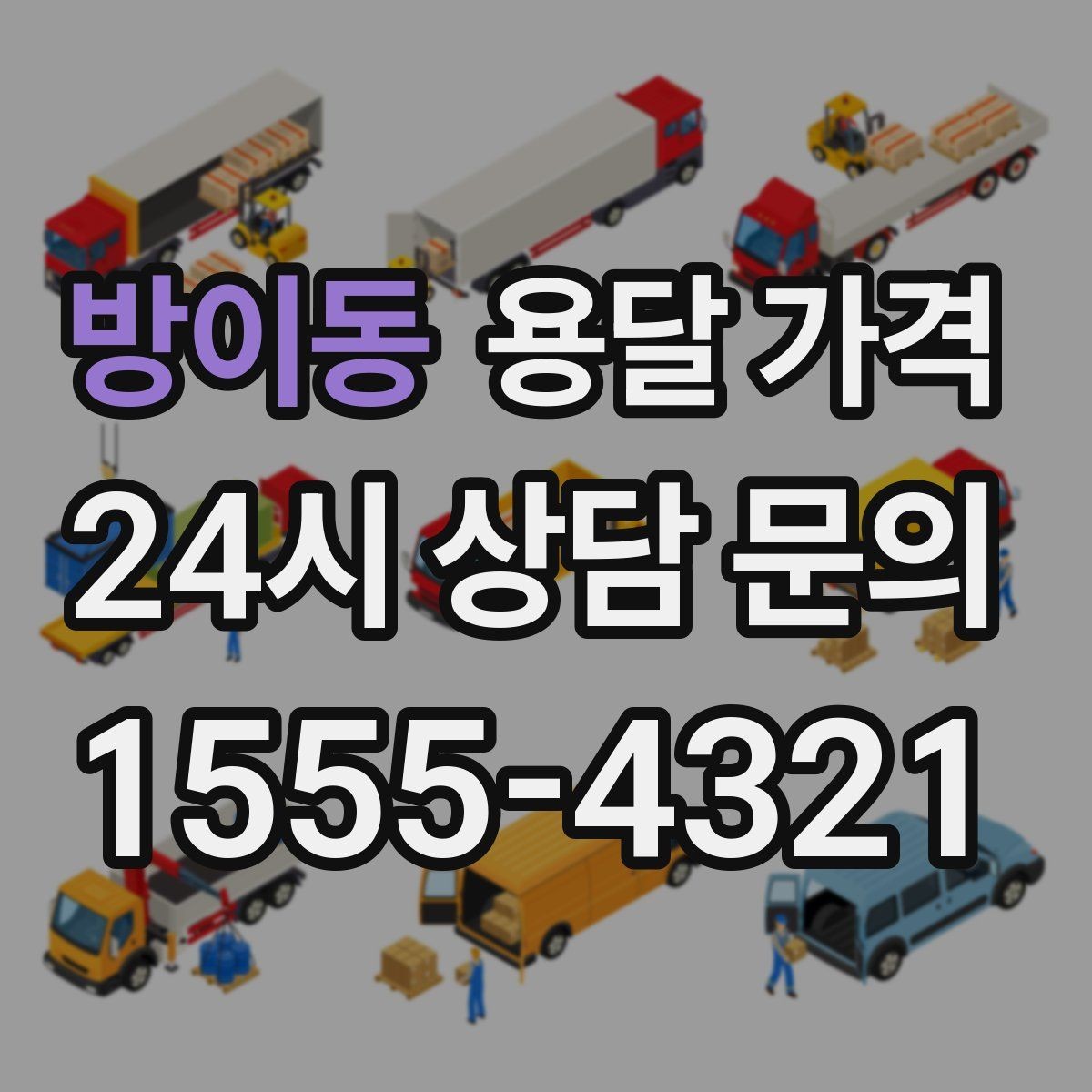 방이동 용달 가격 짐 양 줄이면 실제 얼마나 절약될까