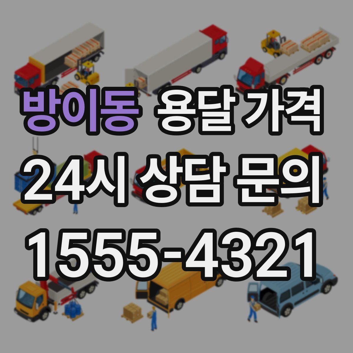 방이동 용달 가격