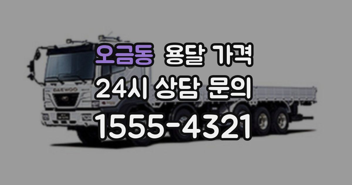 오금동 용달 가격