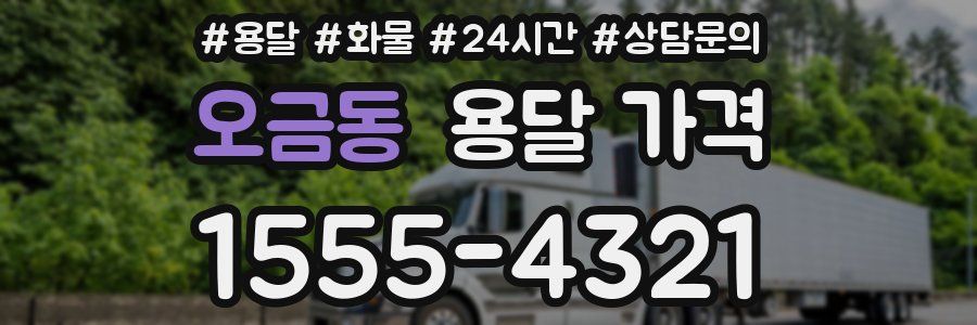 오금동 용달 가격