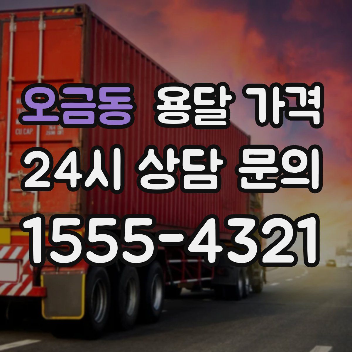 오금동 용달 가격