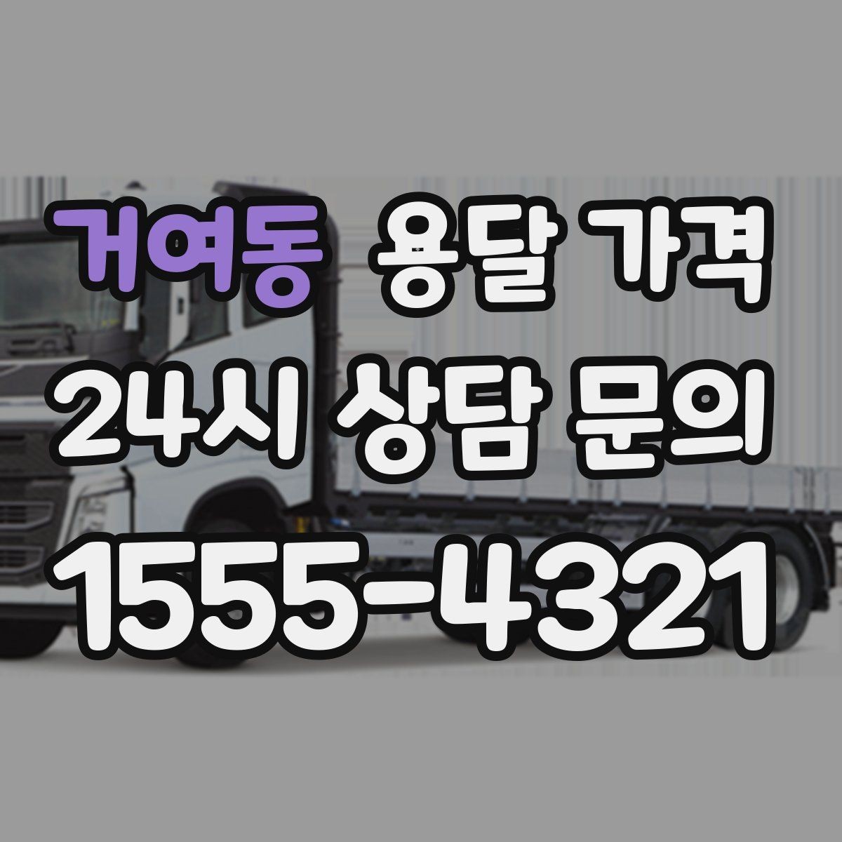 거여동 용달 가격 짐 무게와 부피 기준 정리