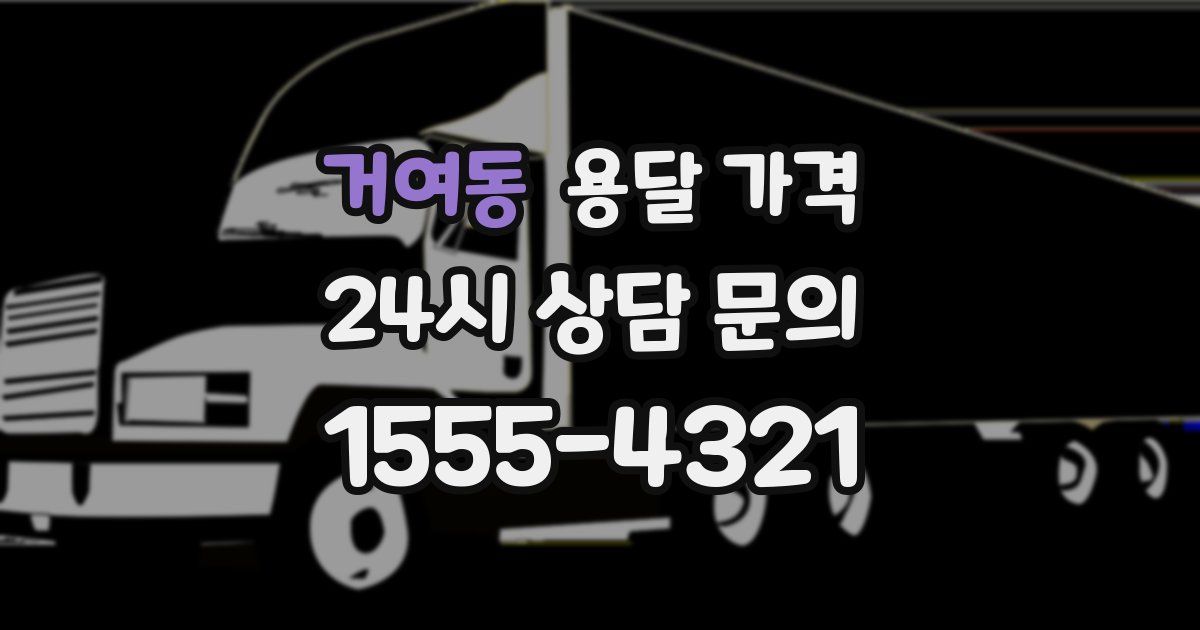 거여동 용달 가격