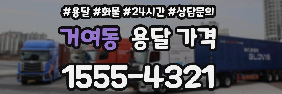 거여동 용달 가격