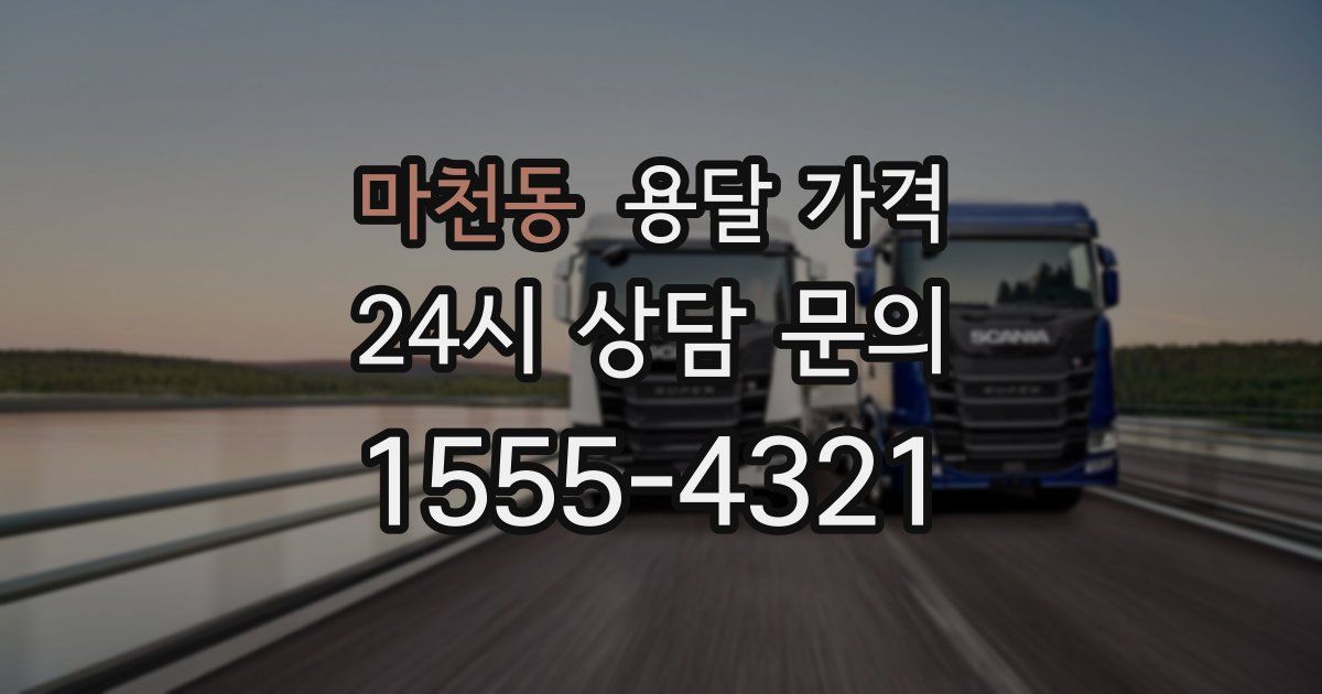 마천동 용달 가격