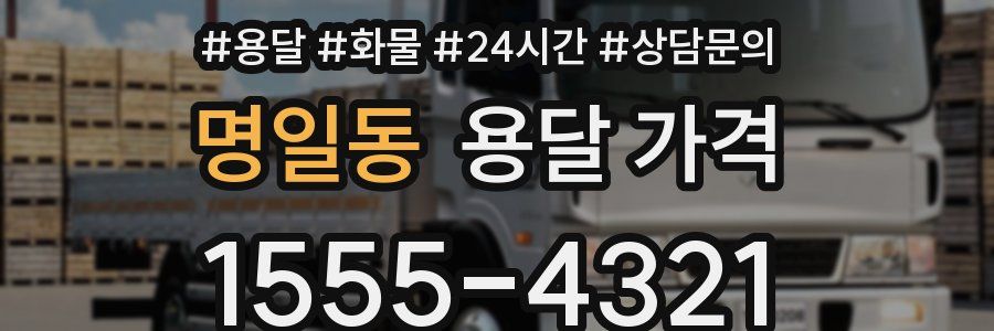 명일동 용달 가격