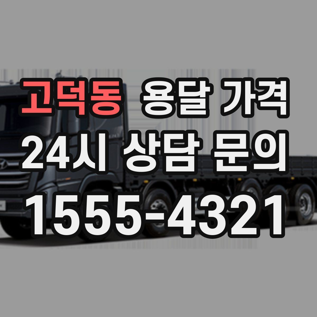 고덕동 용달 가격