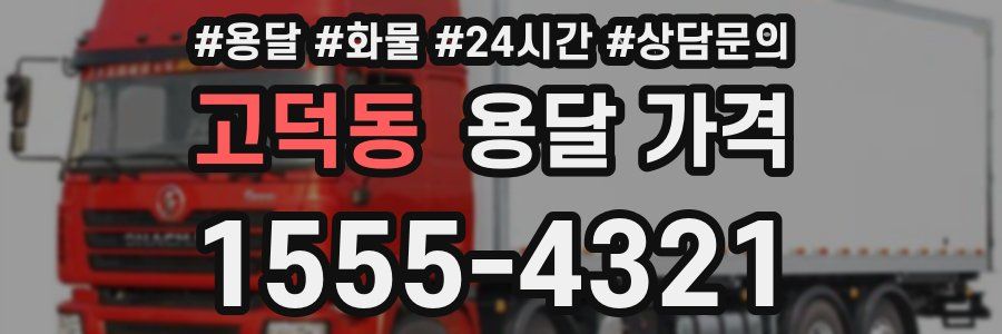 고덕동 용달 가격