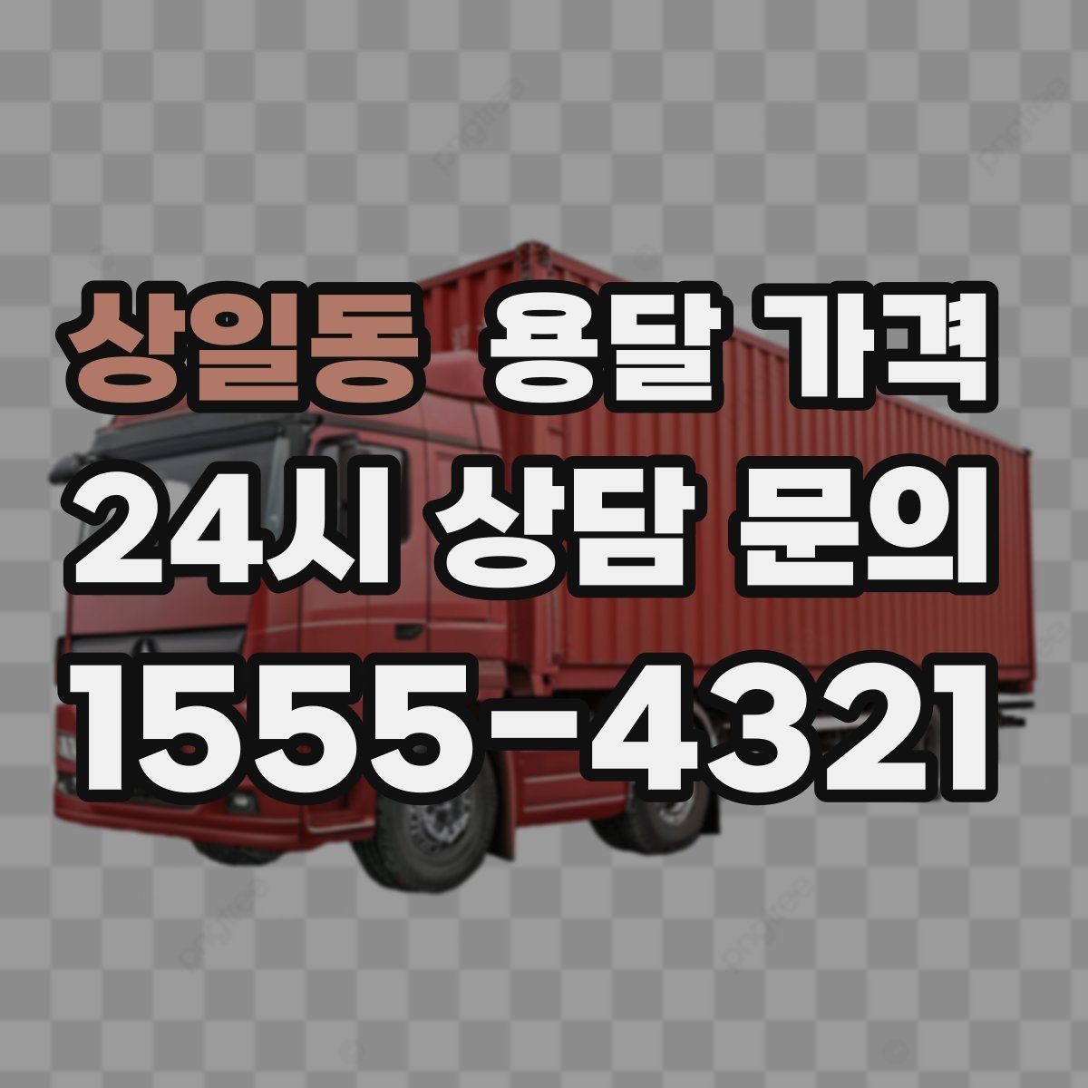 상일동 용달 가격 견적 요청 시 필요한 정보