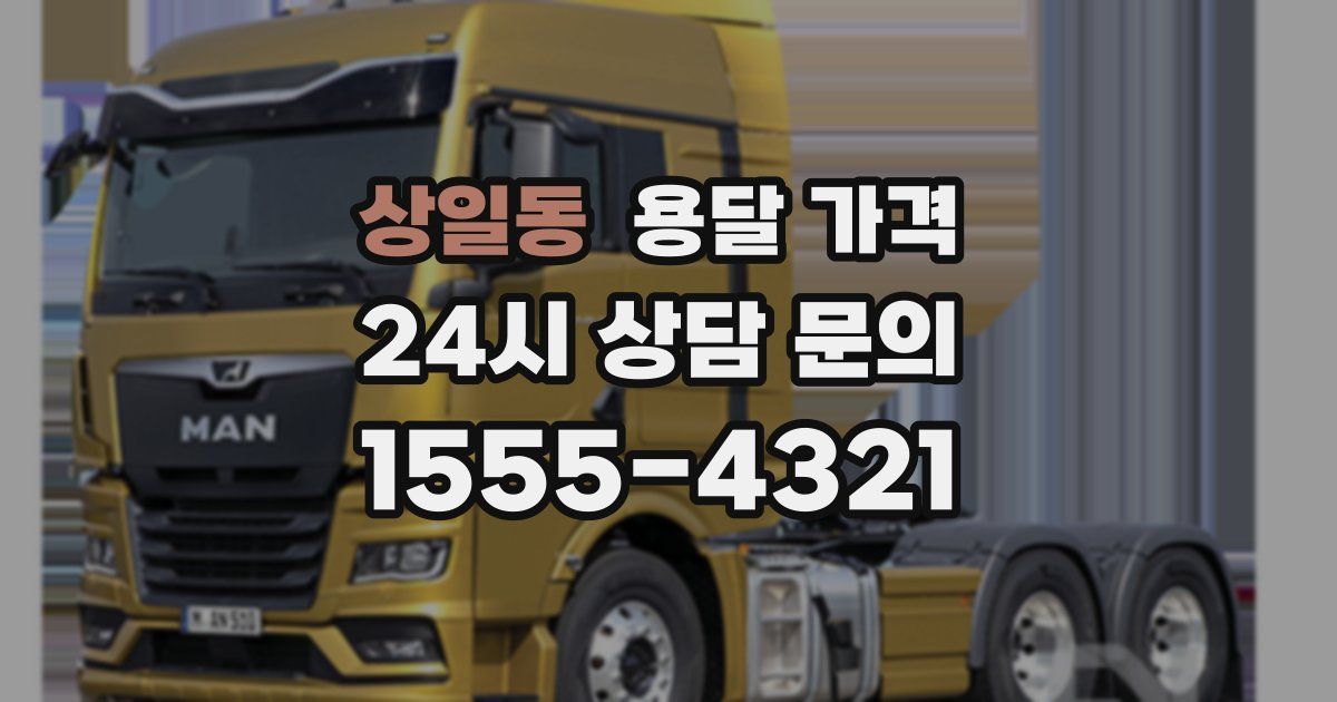 상일동 용달 가격