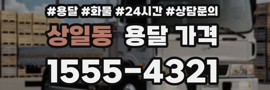 상일동 용달 가격