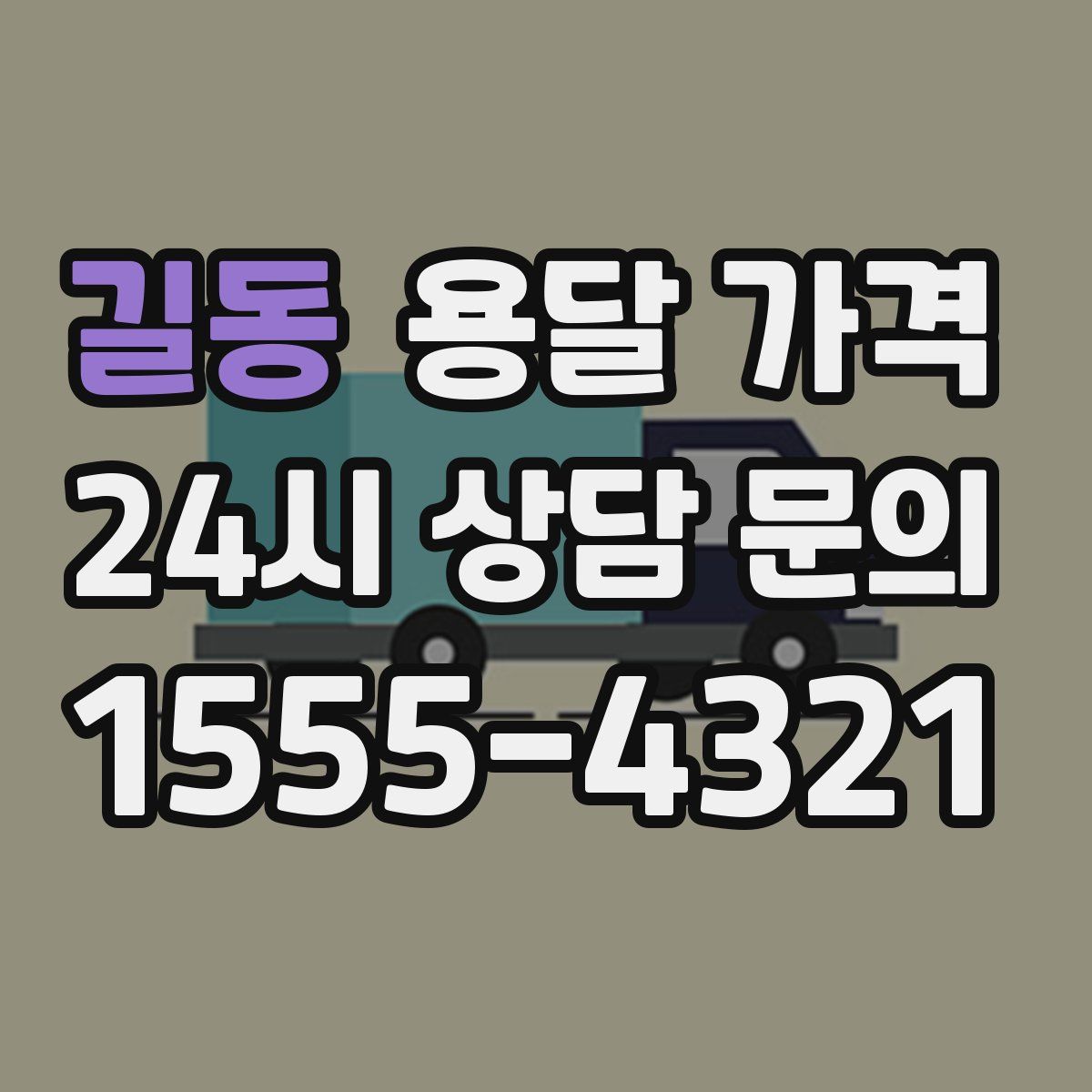 길동 용달 가격