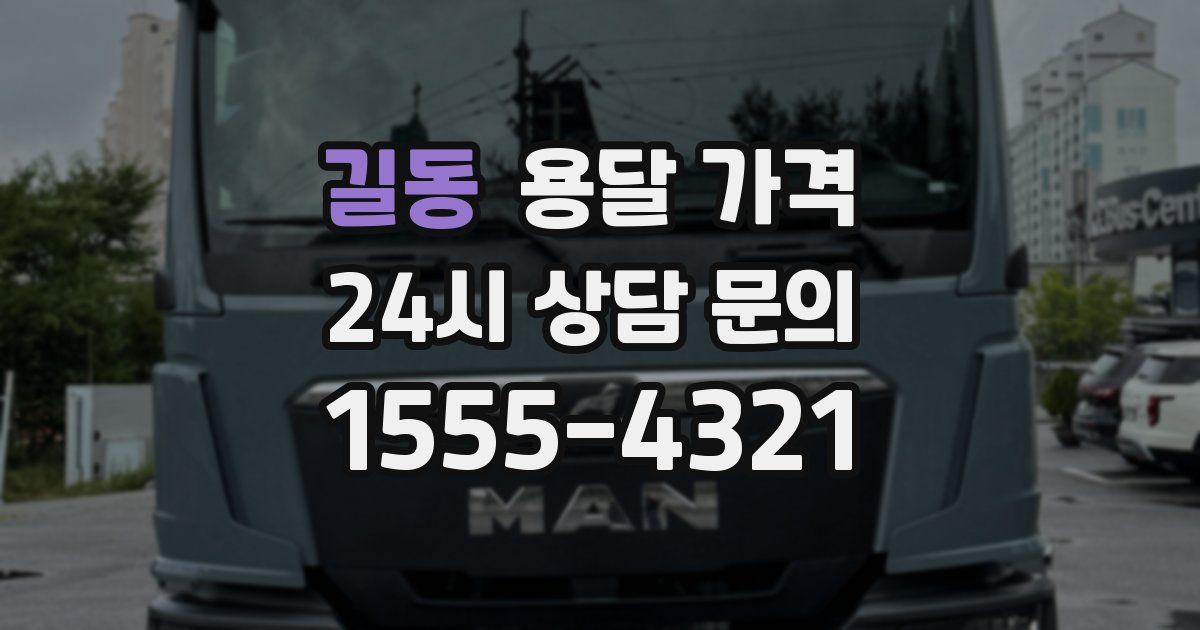 길동 용달 가격