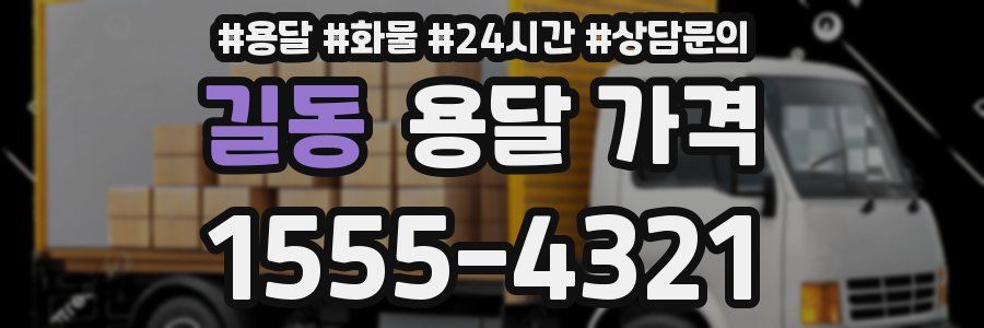 길동 용달 가격