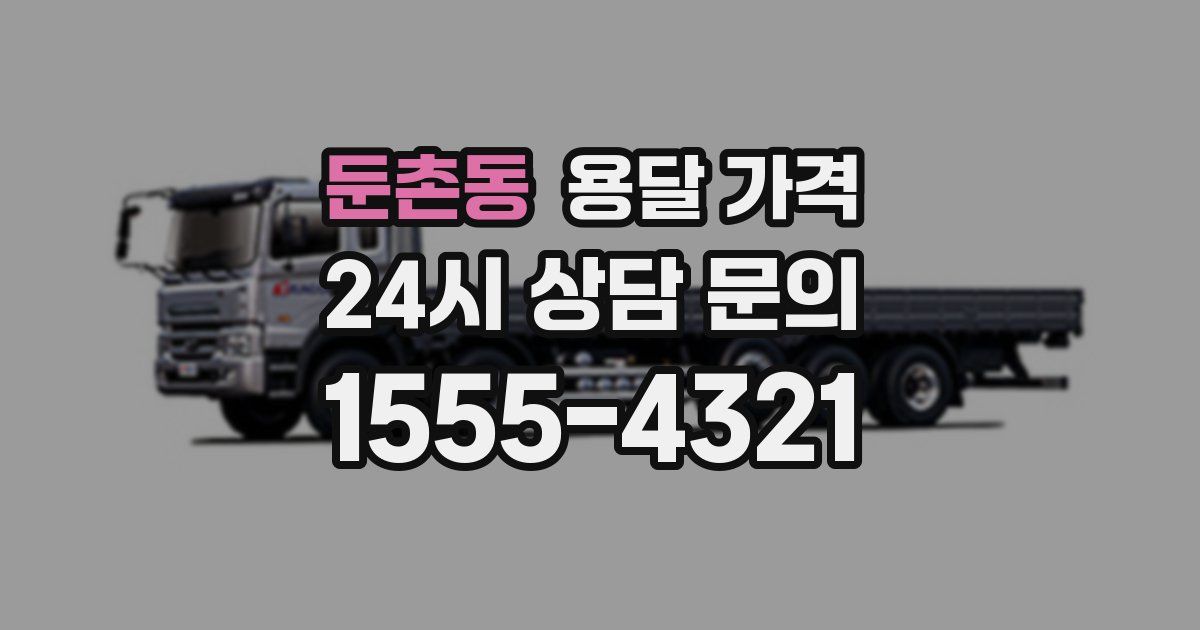 둔촌동 용달 가격