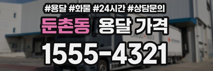 둔촌동 용달 가격