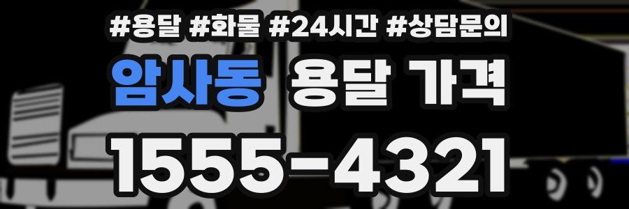 암사동 용달 가격