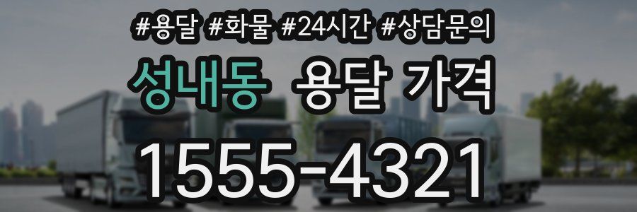 성내동 용달 가격