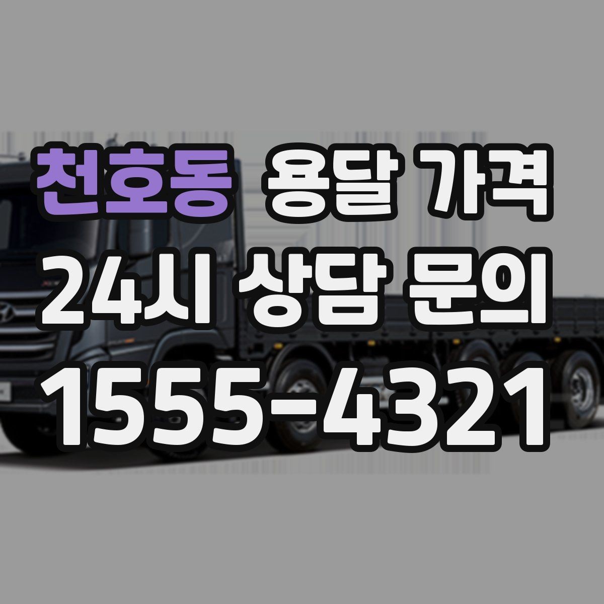 천호동 용달 가격 여러 업체 비교하는 기준