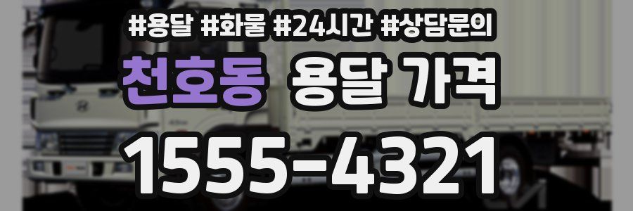 천호동 용달 가격