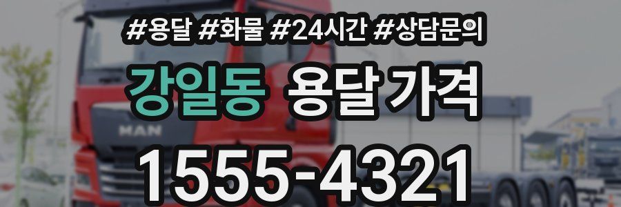 강일동 용달 가격