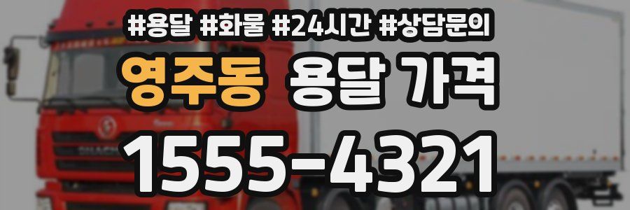 영주동 용달 가격