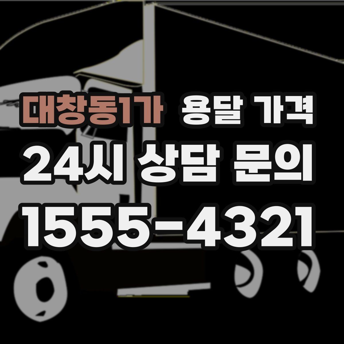대창동1가 용달 가격 반포장과 일반 용달 차이