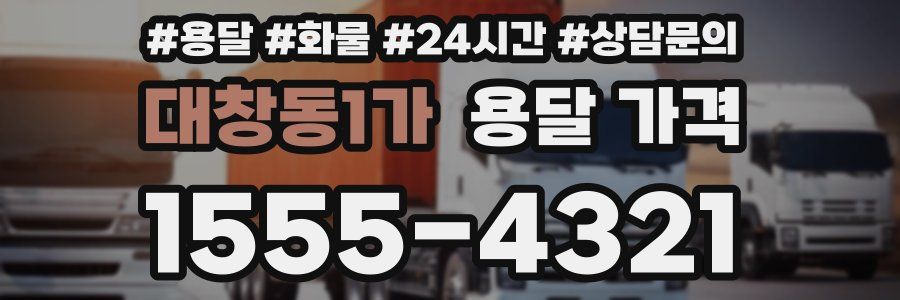 대창동1가 용달 가격