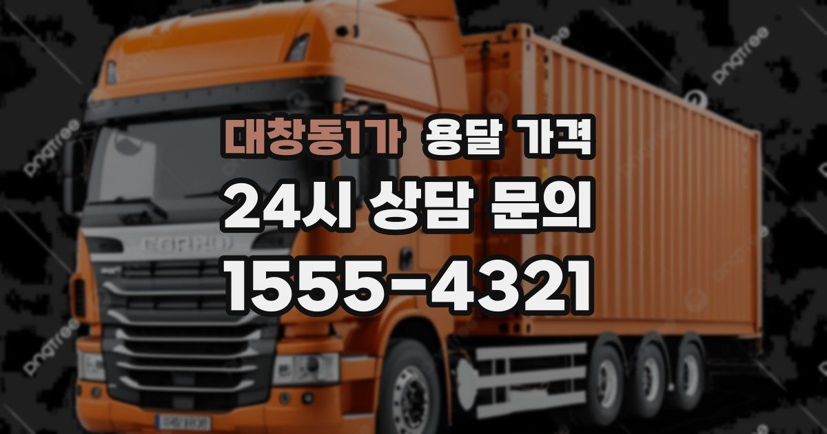 대창동1가 용달 가격