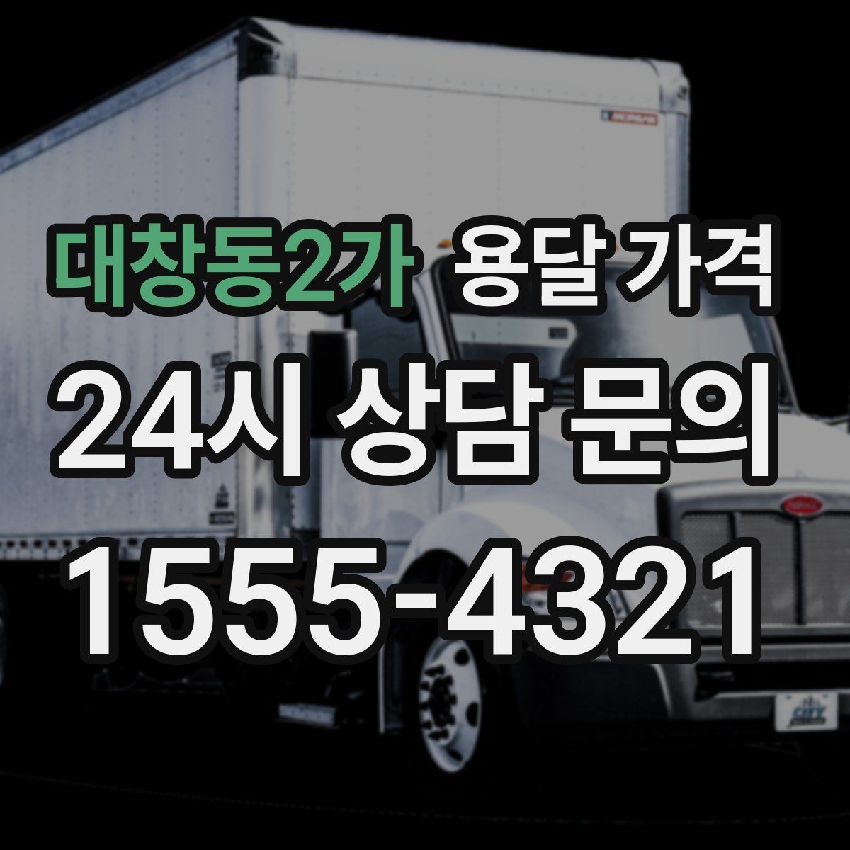 대창동2가 용달 가격 짐 상하차 방식에 따라 달라지는 구조