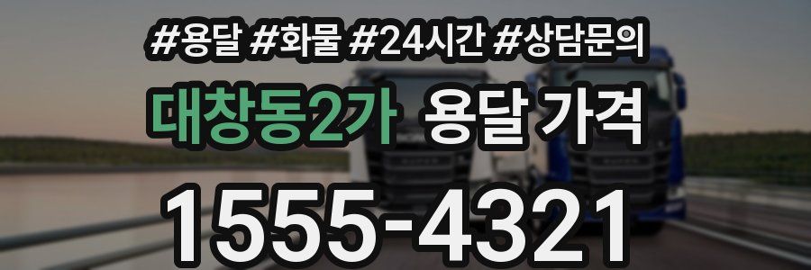 대창동2가 용달 가격