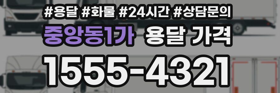 중앙동1가 용달 가격