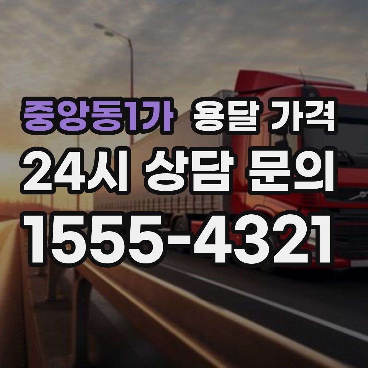 중앙동1가 용달 가격