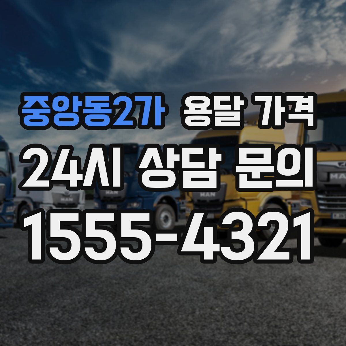 중앙동2가 용달 가격