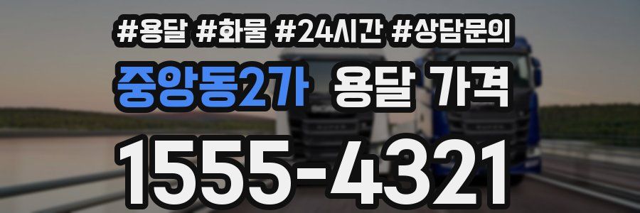 중앙동2가 용달 가격