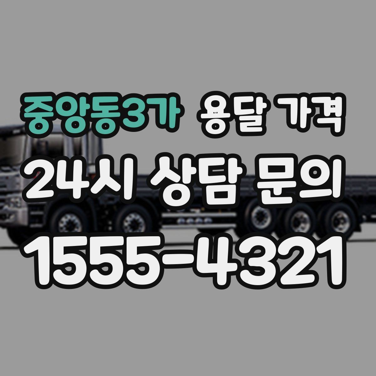 중앙동3가 용달 가격 주차 환경이 중요한 이유