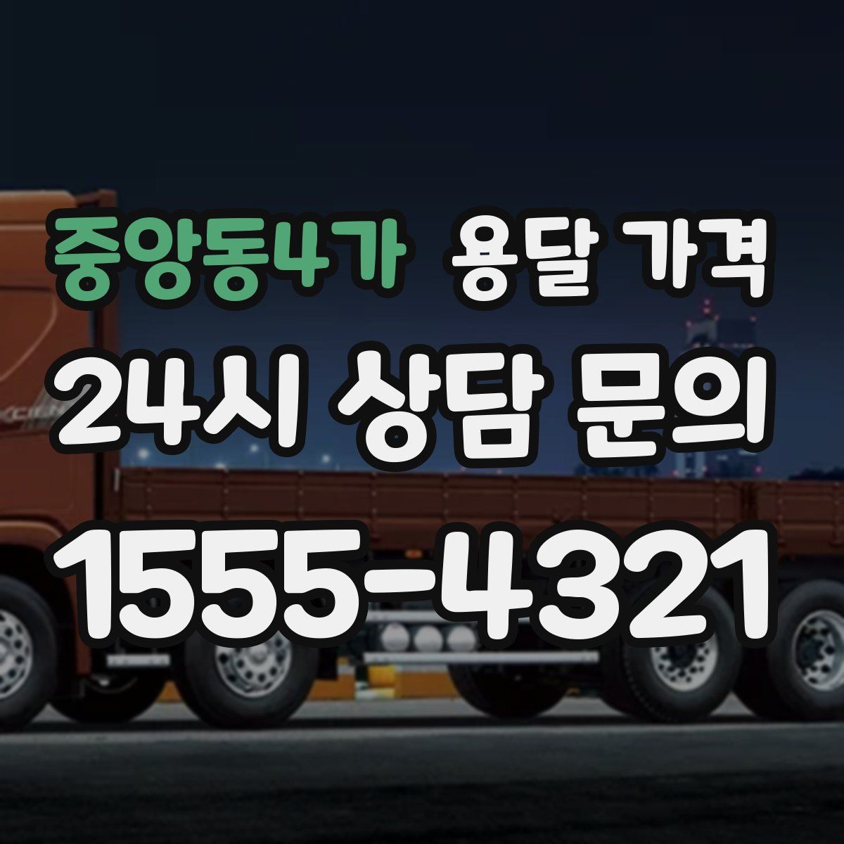 중앙동4가 용달 가격