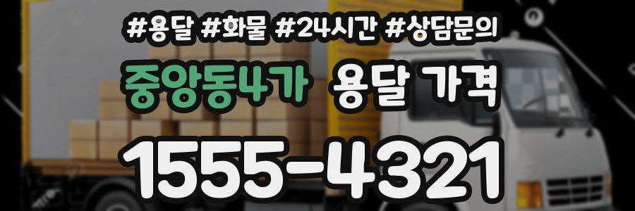 중앙동4가 용달 가격