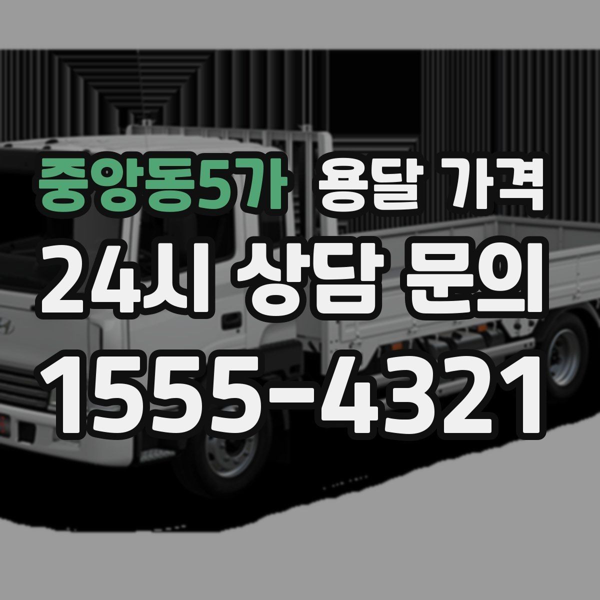 중앙동5가 용달 가격 1톤 차량 선택이 중요한 이유
