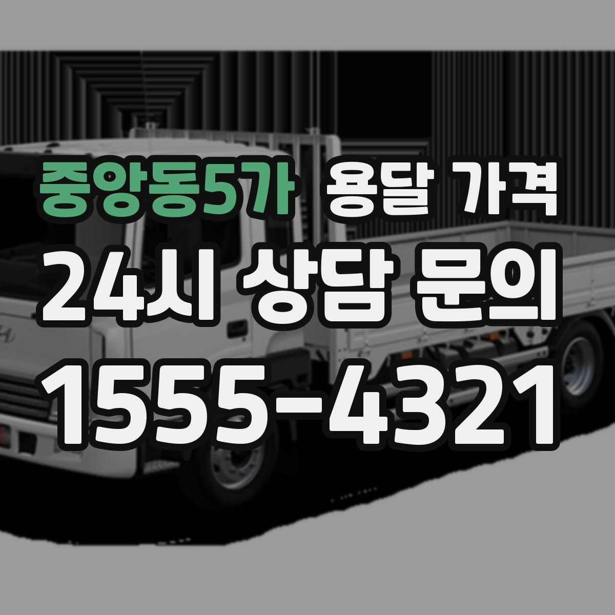 중앙동5가 용달 가격