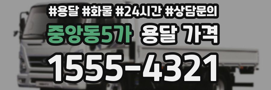 중앙동5가 용달 가격