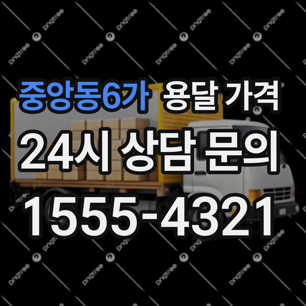 중앙동6가 용달 가격