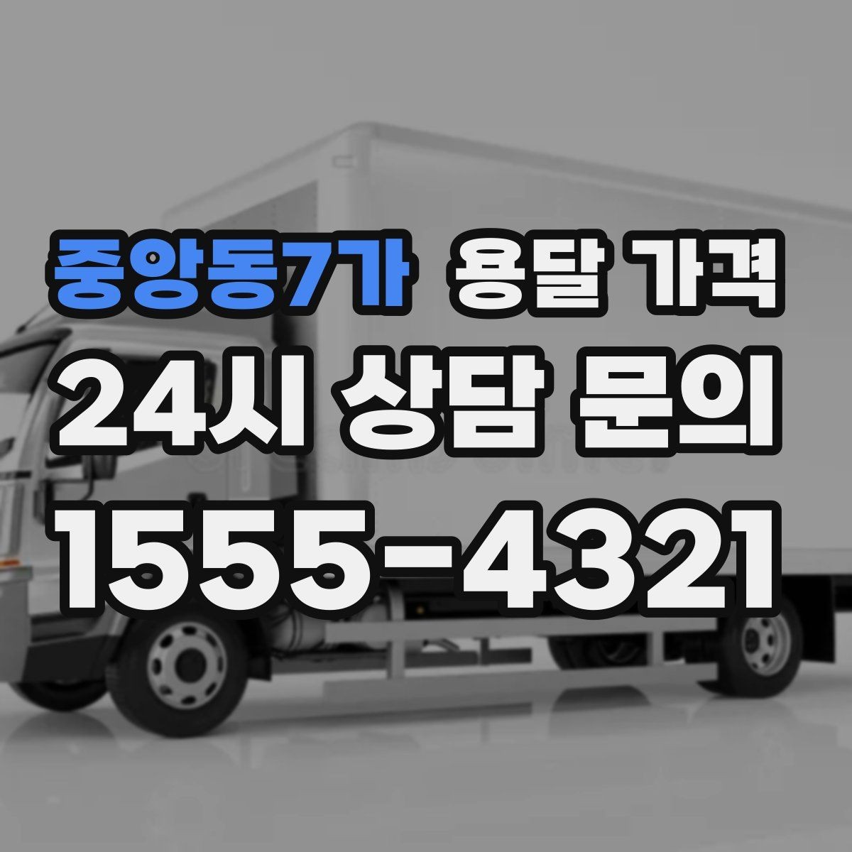 중앙동7가 용달 가격 급하게 이용할 때 주의사항