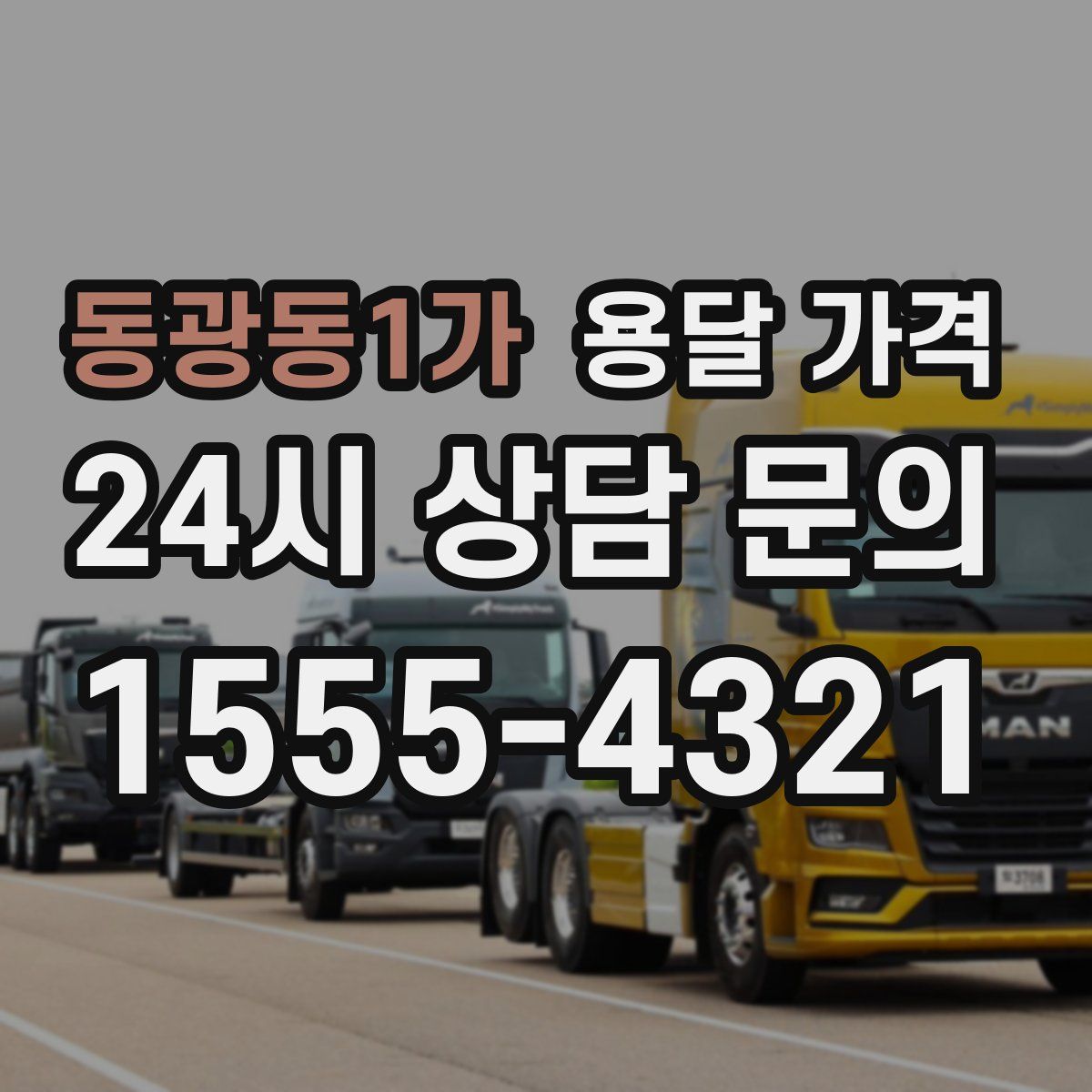 동광동1가 용달 가격