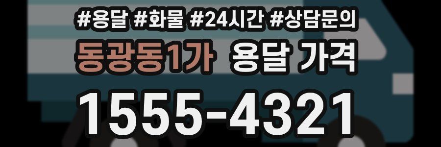 동광동1가 용달 가격