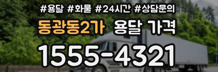 동광동2가 용달 가격