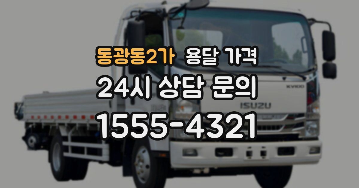 동광동2가 용달 가격