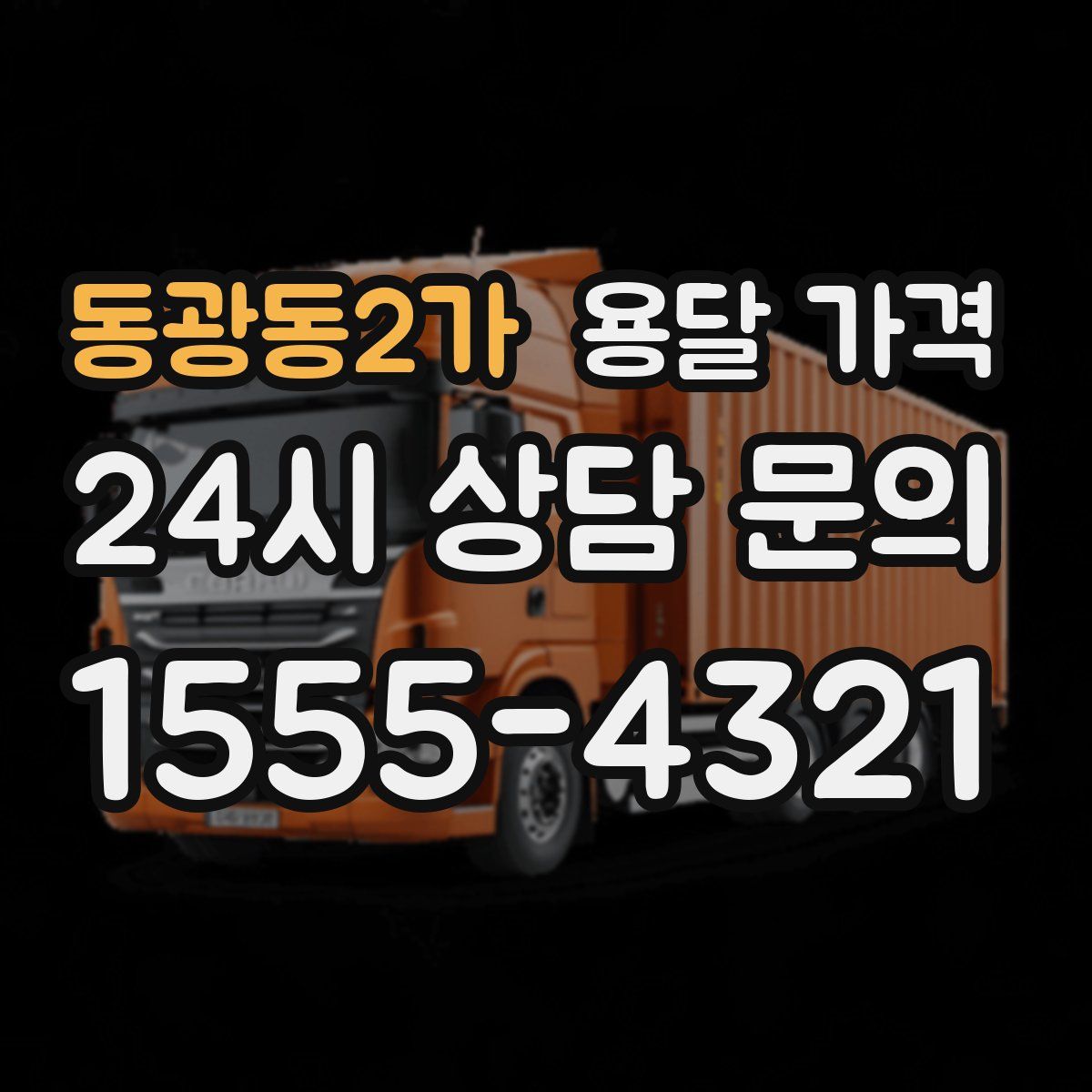 동광동2가 용달 가격