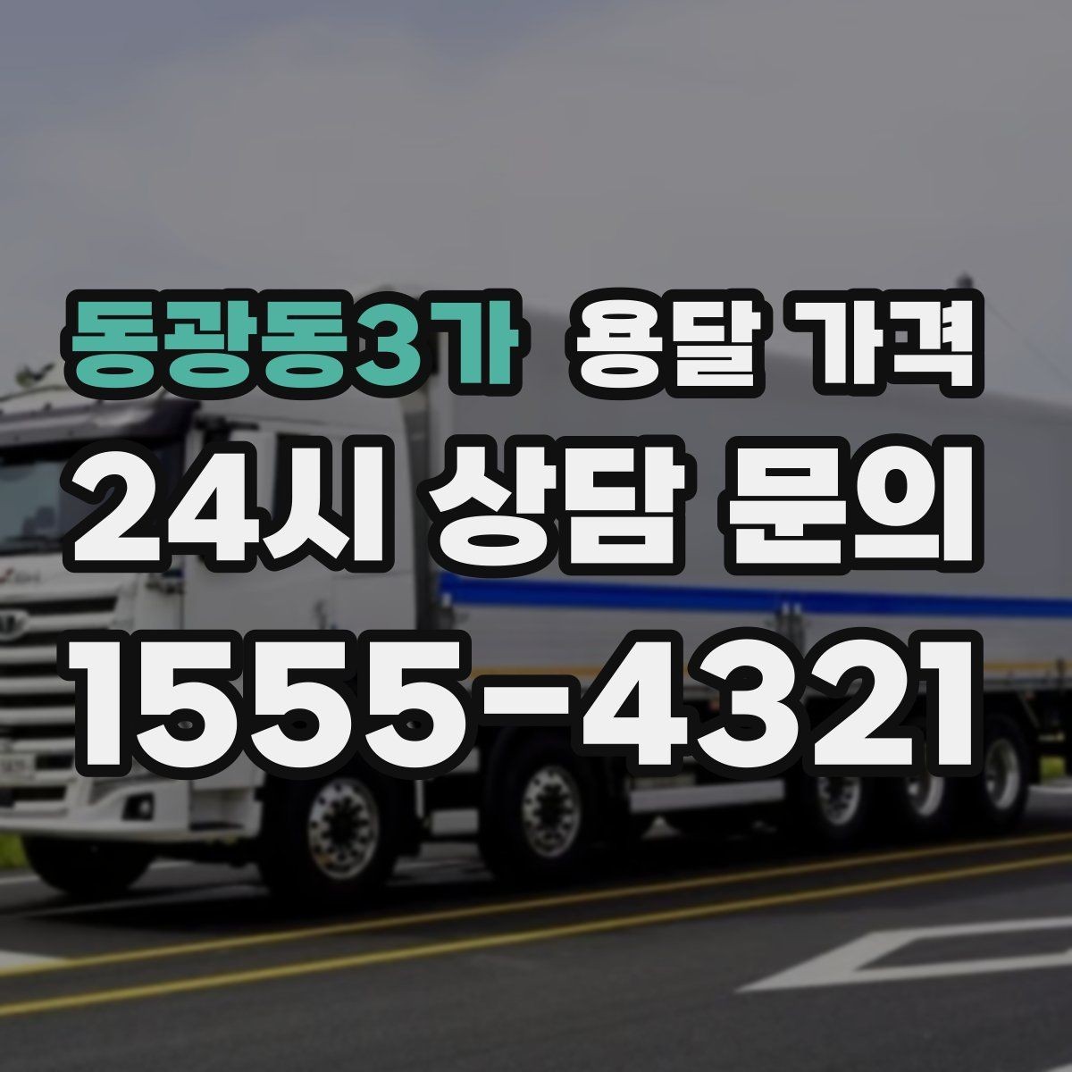 동광동3가 용달 가격 예상보다 비싸지는 대표적인 이유 정리