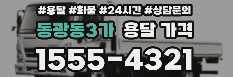 동광동3가 용달 가격